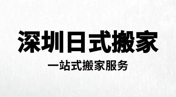 日式搬家打包服務究竟有哪些特別之處？搬家打包挑選專業服務怎么才能更省心？